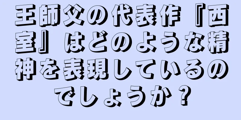 王師父の代表作『西室』はどのような精神を表現しているのでしょうか？