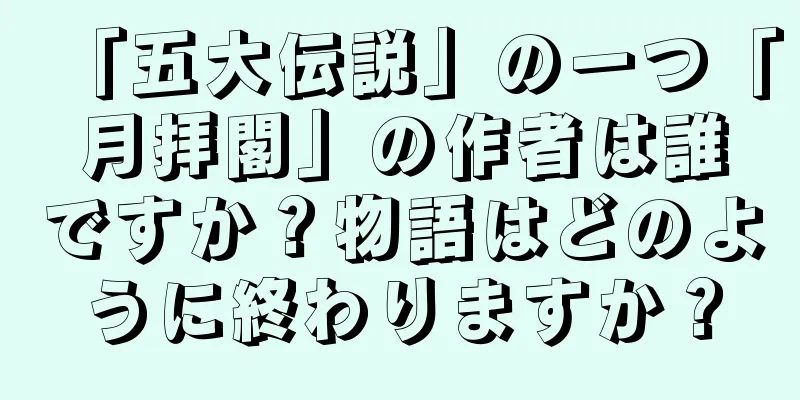 「五大伝説」の一つ「月拝閣」の作者は誰ですか？物語はどのように終わりますか？