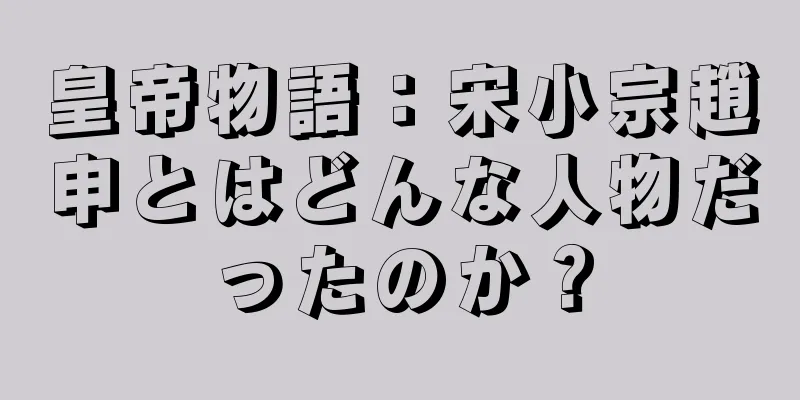 皇帝物語：宋小宗趙申とはどんな人物だったのか？