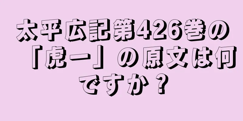 太平広記第426巻の「虎一」の原文は何ですか？