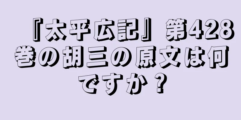 『太平広記』第428巻の胡三の原文は何ですか？