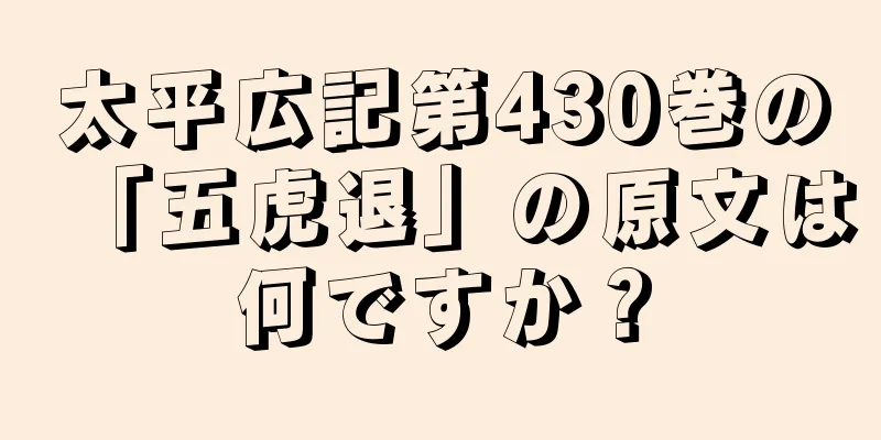 太平広記第430巻の「五虎退」の原文は何ですか？