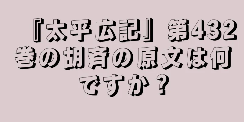 『太平広記』第432巻の胡斉の原文は何ですか？