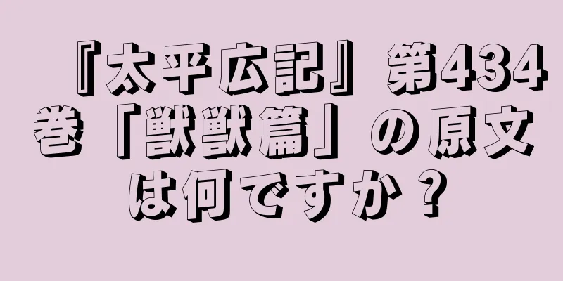 『太平広記』第434巻「獣獣篇」の原文は何ですか？