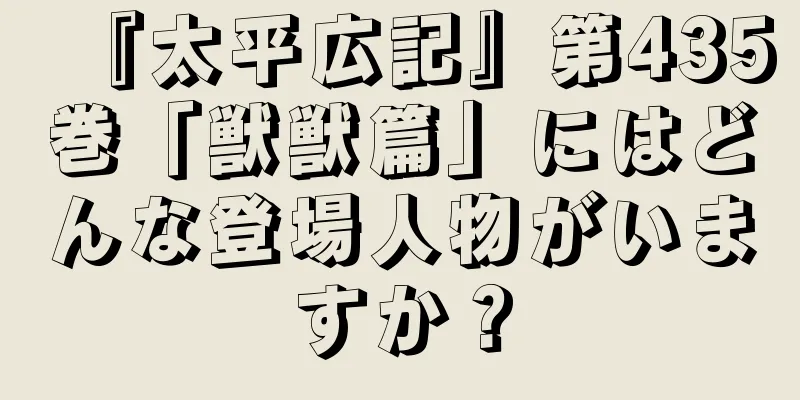 『太平広記』第435巻「獣獣篇」にはどんな登場人物がいますか？