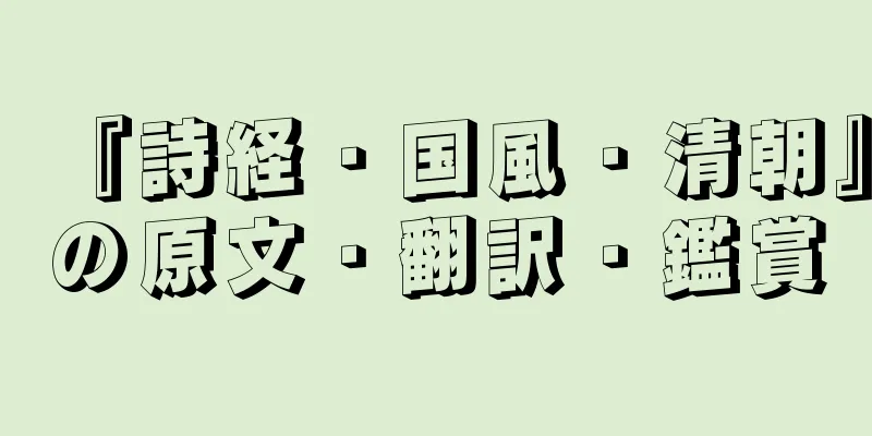 『詩経・国風・清朝』の原文・翻訳・鑑賞