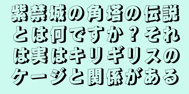 紫禁城の角塔の伝説とは何ですか？それは実はキリギリスのケージと関係がある