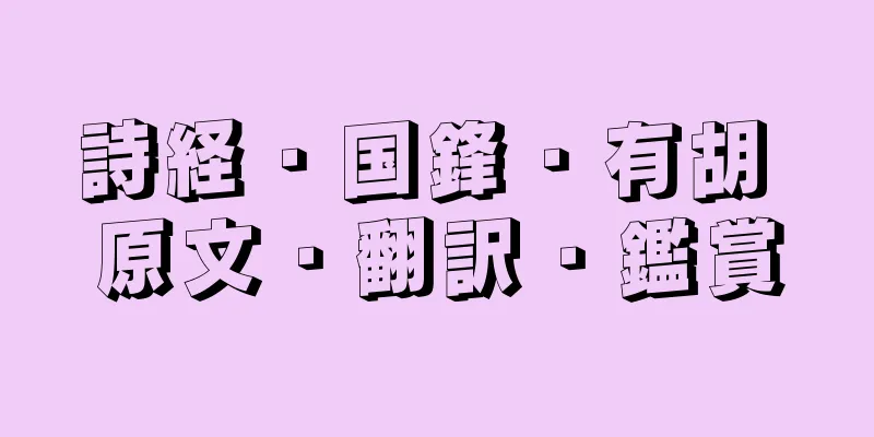 詩経・国鋒・有胡 原文・翻訳・鑑賞