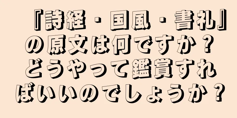 『詩経・国風・書礼』の原文は何ですか？どうやって鑑賞すればいいのでしょうか？