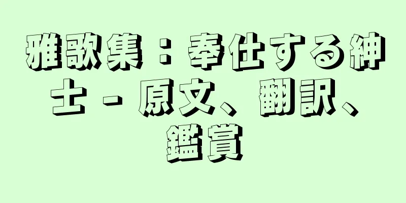雅歌集：奉仕する紳士 - 原文、翻訳、鑑賞
