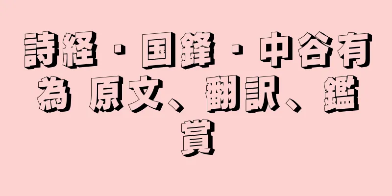 詩経・国鋒・中谷有為 原文、翻訳、鑑賞