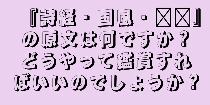 『詩経・国風・蝃蝀』の原文は何ですか？どうやって鑑賞すればいいのでしょうか？