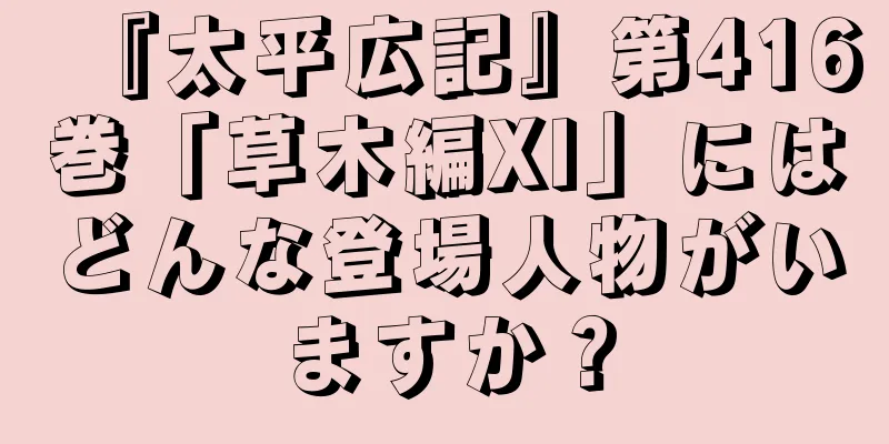 『太平広記』第416巻「草木編XI」にはどんな登場人物がいますか？