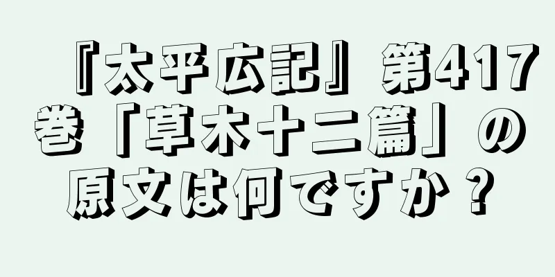 『太平広記』第417巻「草木十二篇」の原文は何ですか？