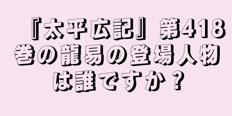 『太平広記』第418巻の龍易の登場人物は誰ですか？