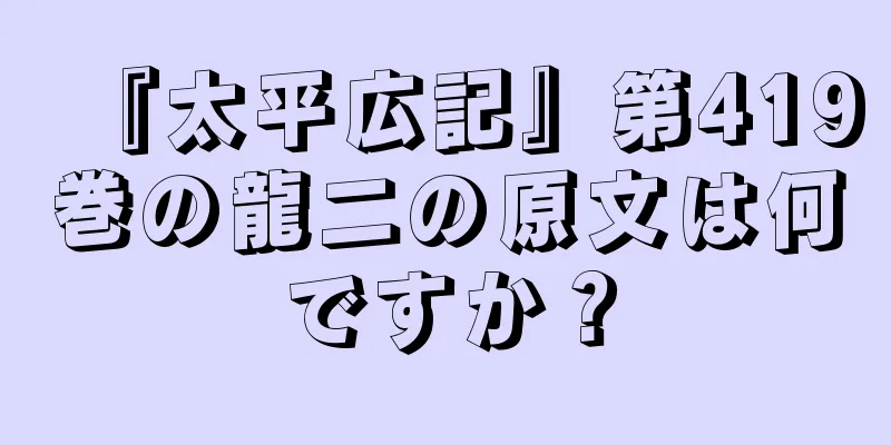 『太平広記』第419巻の龍二の原文は何ですか？
