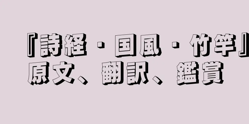 『詩経・国風・竹竿』原文、翻訳、鑑賞