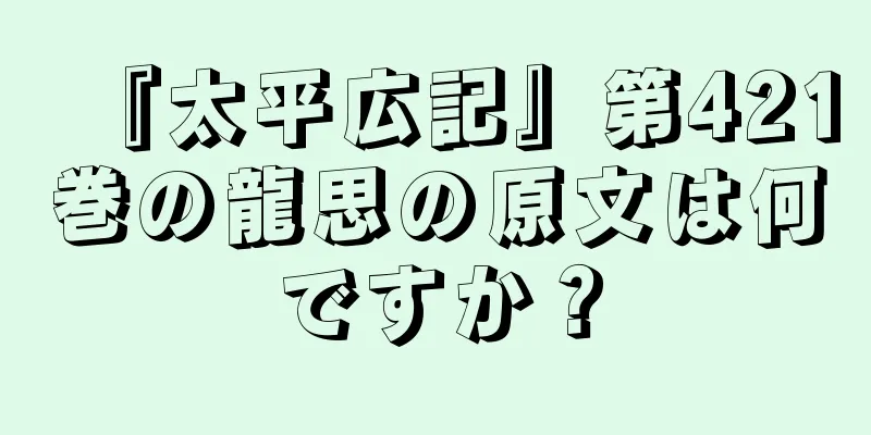 『太平広記』第421巻の龍思の原文は何ですか？