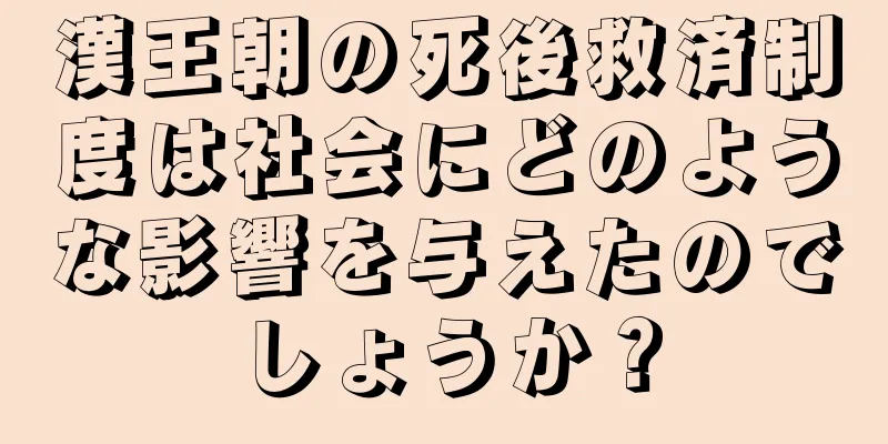 漢王朝の死後救済制度は社会にどのような影響を与えたのでしょうか？