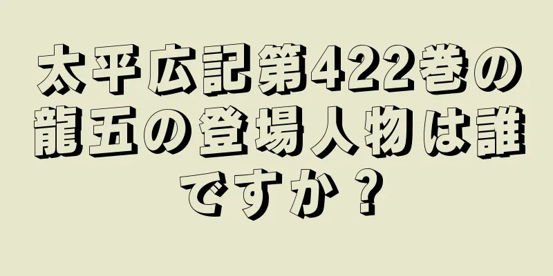 太平広記第422巻の龍五の登場人物は誰ですか？