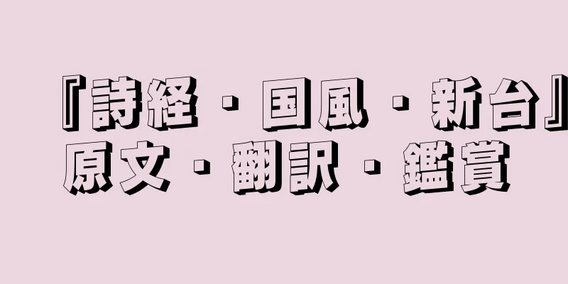 『詩経・国風・新台』原文・翻訳・鑑賞
