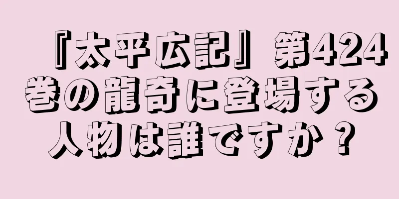 『太平広記』第424巻の龍奇に登場する人物は誰ですか？