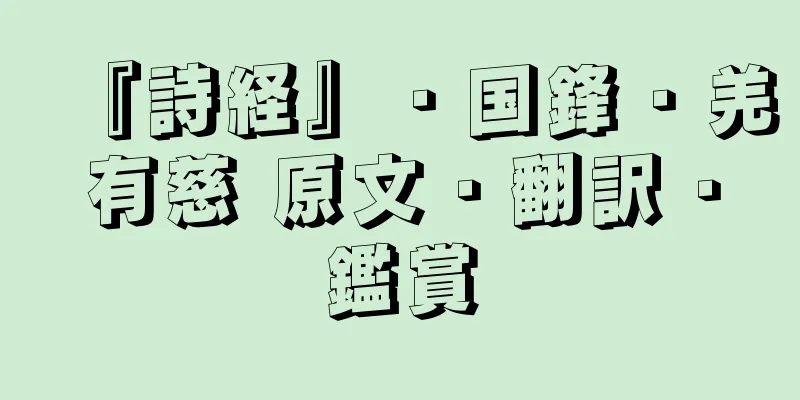 『詩経』・国鋒・羌有慈 原文・翻訳・鑑賞