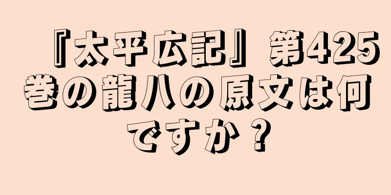 『太平広記』第425巻の龍八の原文は何ですか？