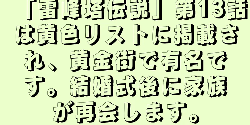 「雷峰塔伝説」第13話は黄色リストに掲載され、黄金街で有名です。結婚式後に家族が再会します。