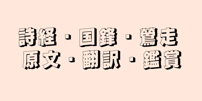 詩経・国鋒・鶯走 原文・翻訳・鑑賞