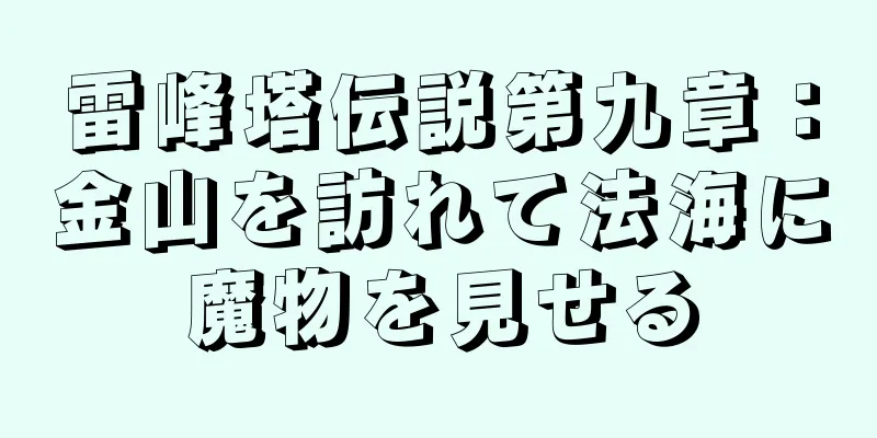 雷峰塔伝説第九章：金山を訪れて法海に魔物を見せる
