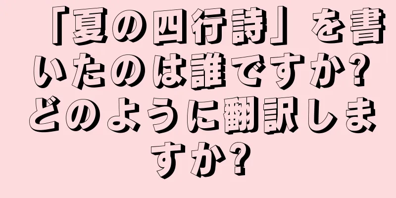 「夏の四行詩」を書いたのは誰ですか?どのように翻訳しますか?