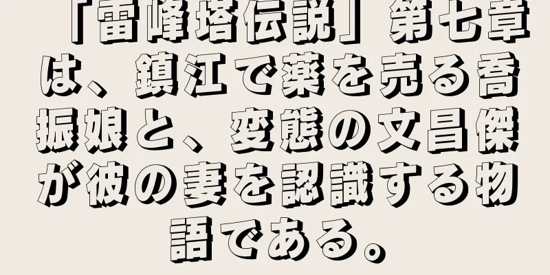 「雷峰塔伝説」第七章は、鎮江で薬を売る喬振娘と、変態の文昌傑が彼の妻を認識する物語である。