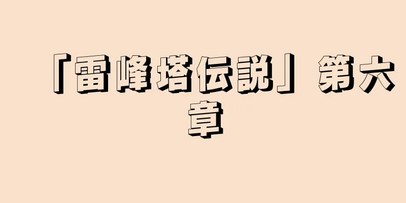 「雷峰塔伝説」第六章