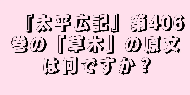 『太平広記』第406巻の「草木」の原文は何ですか？
