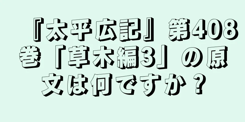 『太平広記』第408巻「草木編3」の原文は何ですか？