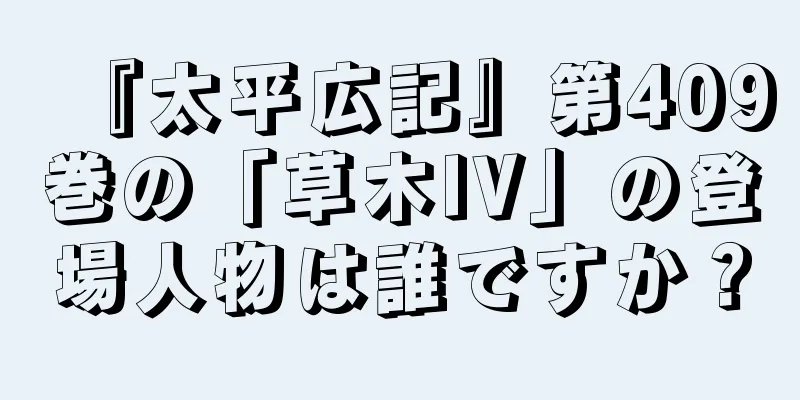 『太平広記』第409巻の「草木IV」の登場人物は誰ですか？