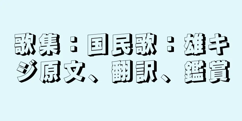 歌集：国民歌：雄キジ原文、翻訳、鑑賞