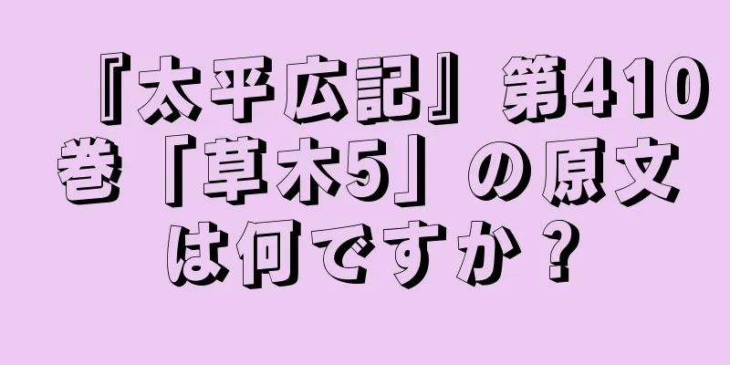 『太平広記』第410巻「草木5」の原文は何ですか？
