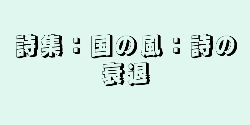 詩集：国の風：詩の衰退