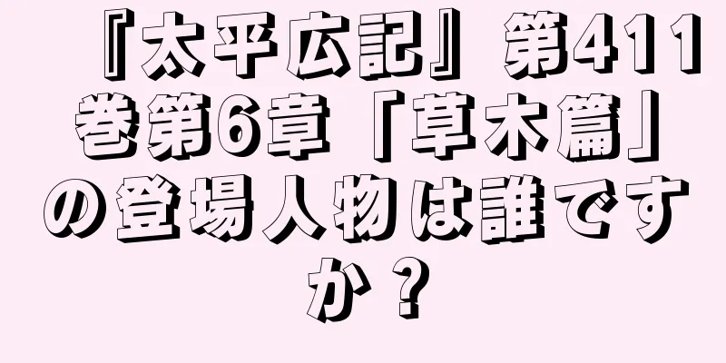 『太平広記』第411巻第6章「草木篇」の登場人物は誰ですか？