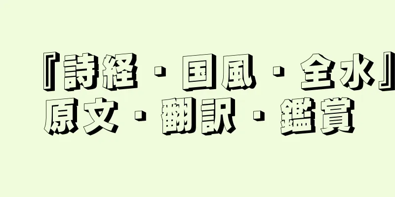 『詩経・国風・全水』原文・翻訳・鑑賞