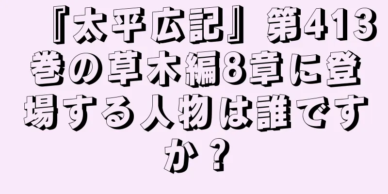 『太平広記』第413巻の草木編8章に登場する人物は誰ですか？