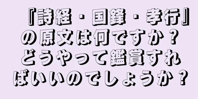 『詩経・国鋒・孝行』の原文は何ですか？どうやって鑑賞すればいいのでしょうか？