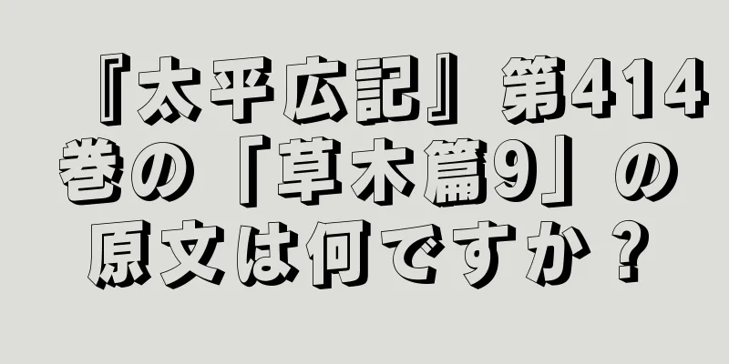 『太平広記』第414巻の「草木篇9」の原文は何ですか？