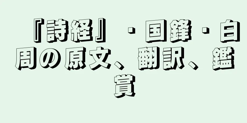 『詩経』・国鋒・白周の原文、翻訳、鑑賞