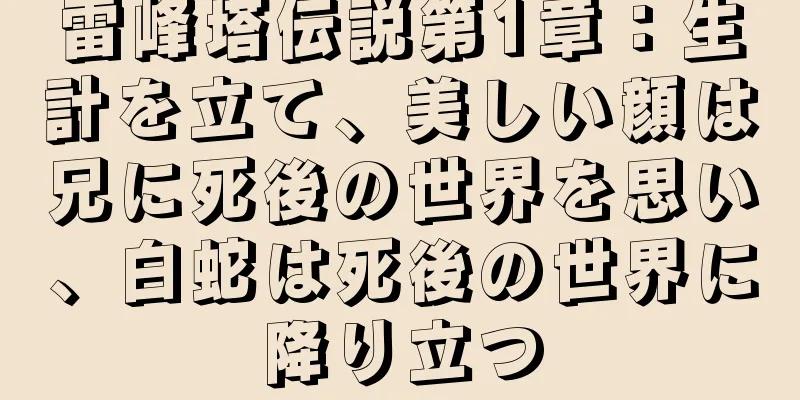 雷峰塔伝説第1章：生計を立て、美しい顔は兄に死後の世界を思い、白蛇は死後の世界に降り立つ