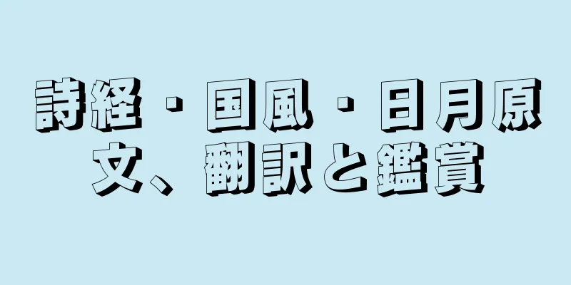 詩経・国風・日月原文、翻訳と鑑賞