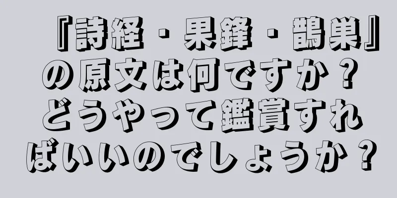 『詩経・果鋒・鵲巣』の原文は何ですか？どうやって鑑賞すればいいのでしょうか？