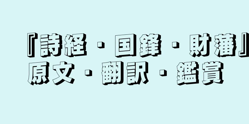 『詩経・国鋒・財藩』原文・翻訳・鑑賞